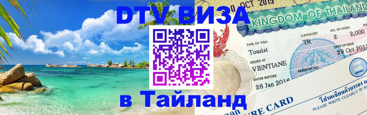 DTV Виза в Тайланд для россиян 
