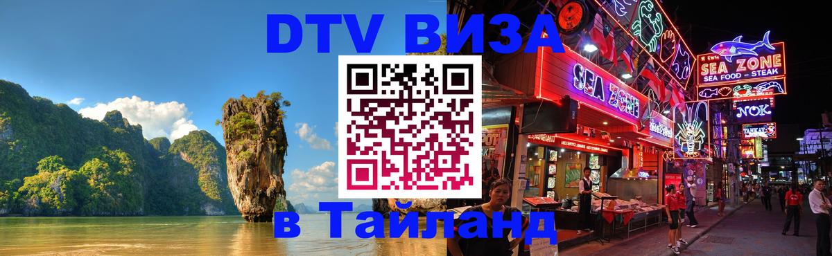 ДТВ виза в Таиланд 